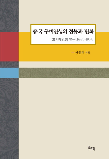 중국 구비연행의 전통과 변화(양장본 HardCover)