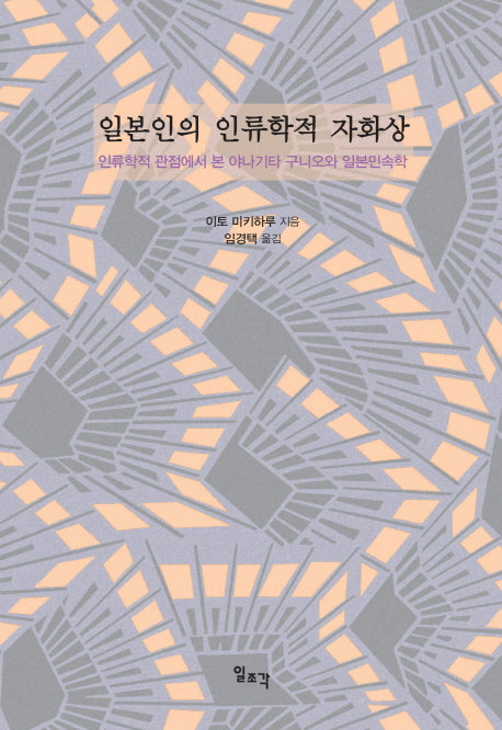 일본인의 인류학적 자화상