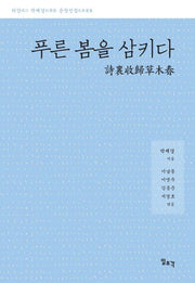 푸른 봄을 삼키다(양장본 HardCover)