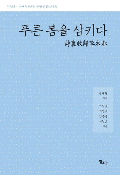 푸른 봄을 삼키다(양장본 HardCover)