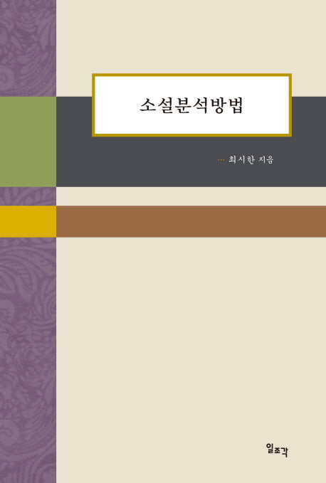 소설분석방법(양장본 HardCover)