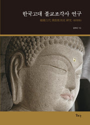 한국고대 불교조각사 연구(양장본 Hardcover)