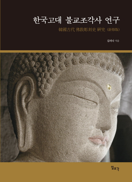한국고대 불교조각사 연구(양장본 Hardcover)
