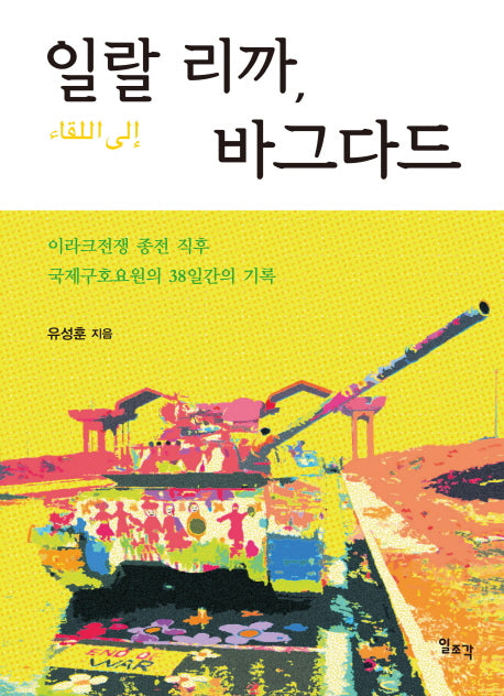 일랄 리까, 바그다드