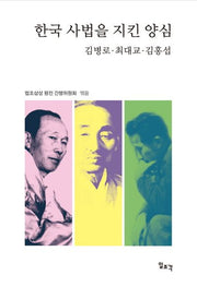한국 사법을 지킨 양심: 김병로 최대교 김홍섭(반양장)