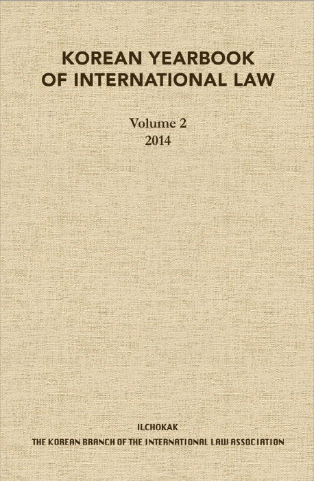 Korean Yearbook of International Law 2(2014)(양장본 HardCover)