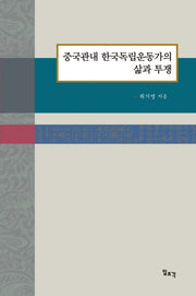 중국관내 한국독립운동가의 삶과 투쟁(양장본 HardCover)