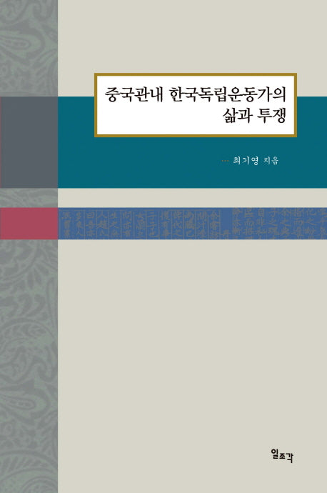 중국관내 한국독립운동가의 삶과 투쟁(양장본 HardCover)
