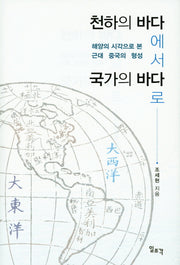 천하의 바다에서 국가의 바다로(양장본 HardCover)
