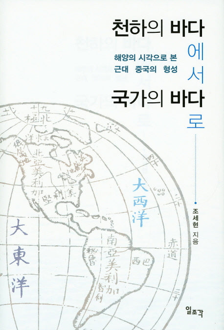 천하의 바다에서 국가의 바다로(양장본 HardCover)