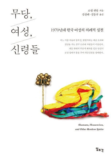 무당, 여성, 신령들