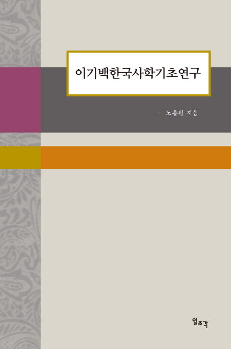 이기백한국사학기초연구(양장본 HardCover)