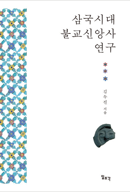 삼국시대 불교신앙사 연구(양장본 HardCover)
