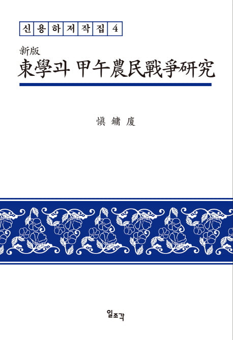 동학과 갑오농민전쟁 연구(신판)(신용하 저작집 4)(양장본 Hardcover)