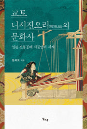 교토 니시진오리의 문화사(양장본 HardCover)