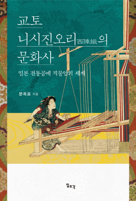 교토 니시진오리의 문화사(양장본 HardCover)