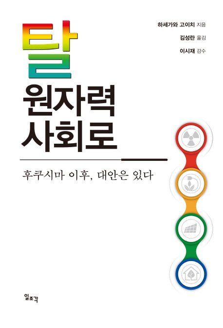 탈원자력 사회로