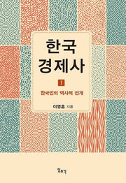 한국 경제사 1: 한국인의 역사적 전개(양장본 Hardcover)