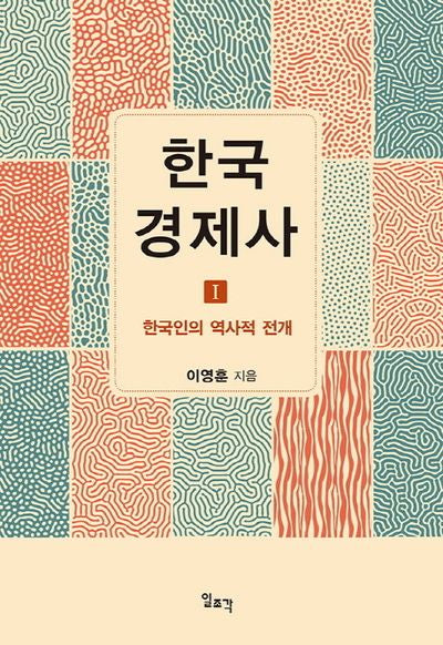 한국 경제사 1: 한국인의 역사적 전개(양장본 Hardcover)