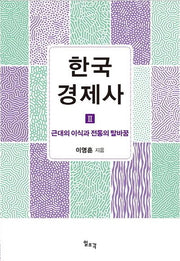 한국 경제사 2: 근대의 이식과 전통의 탈바꿈(양장본 Hardcover)
