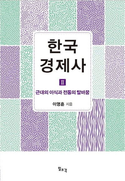 한국 경제사 2: 근대의 이식과 전통의 탈바꿈(양장본 Hardcover)