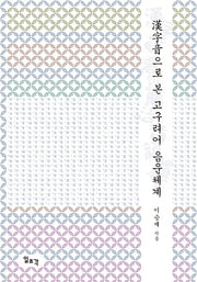 한자음으로 본 고구려어 음운체계(양장본 Hardcover)
