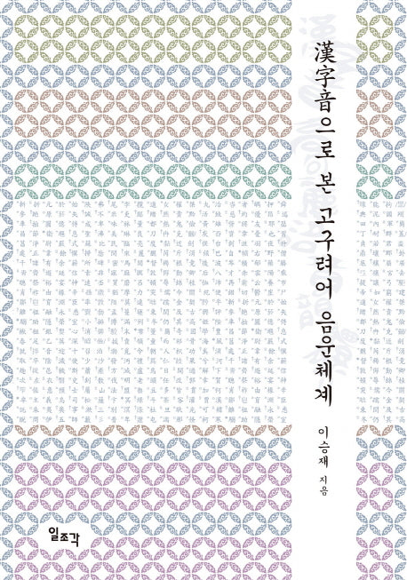 한자음으로 본 고구려어 음운체계(양장본 Hardcover)