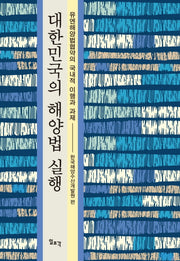 대한민국의 해양법 실행