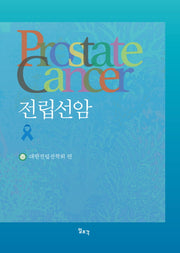 전립선암(양장본 HardCover)