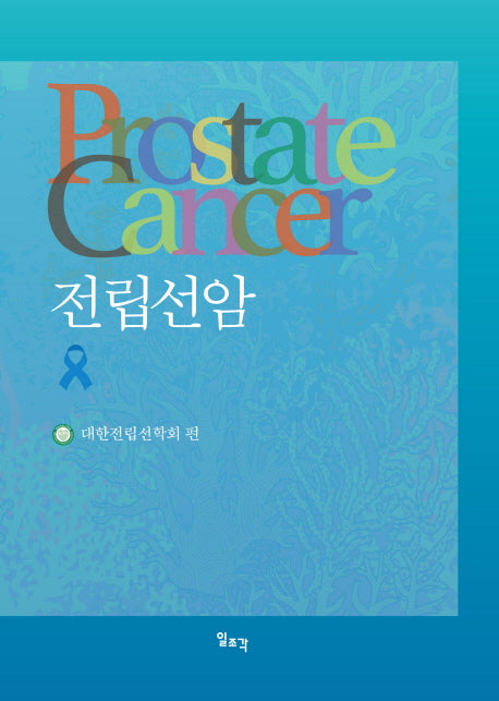 전립선암(양장본 HardCover)