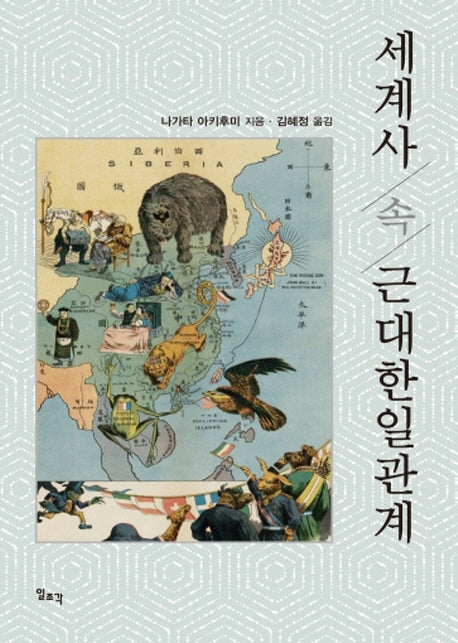 세계사 속 근대한일관계