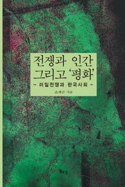 전쟁과 인간 그리고 '평화'(양장본 HardCover)