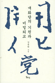 개화당의 기원과 비밀외교(양장본 Hardcover)