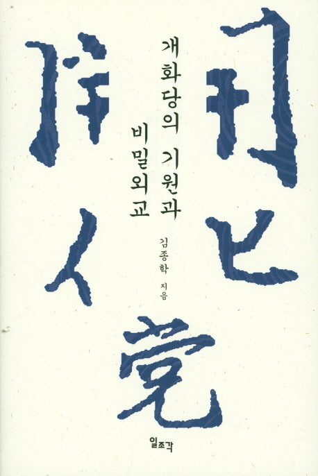 개화당의 기원과 비밀외교(양장본 Hardcover)