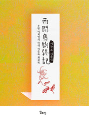 서간도 시종기(양장본 HardCover)