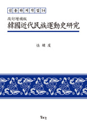 한국근대민족운동사 연구(개정증보판)(신용하 저작집 14)(양장본 HardCover)