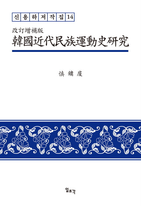 한국근대민족운동사 연구(개정증보판)(신용하 저작집 14)(양장본 HardCover)