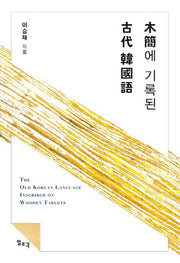 목간에 기록된 고대 한국어(양장본 HardCover)