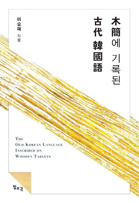 목간에 기록된 고대 한국어(양장본 HardCover)
