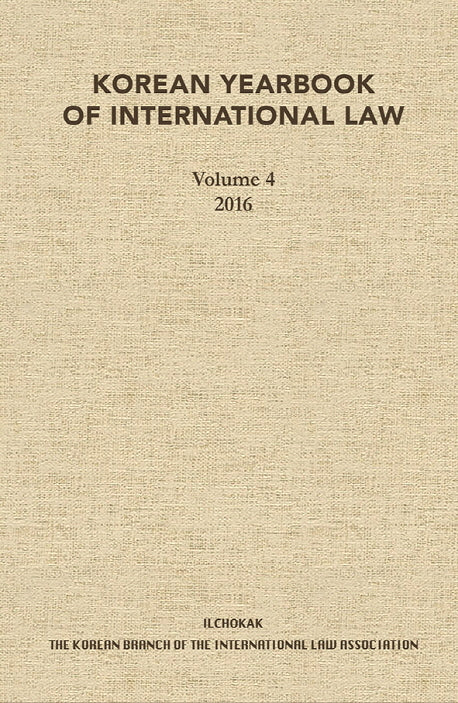 Korean Yearbook of International Law 4(2016)(양장본 HardCover)