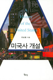 미국사 개설