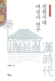 진한시대 여성사 연구(이명화 유고집 1)(양장본 HardCover)