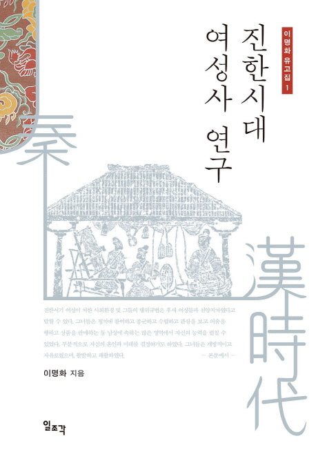 진한시대 여성사 연구(이명화 유고집 1)(양장본 HardCover)