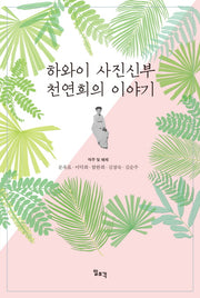 하와이 사진신부 천연희의 이야기(양장본 Hardcover)