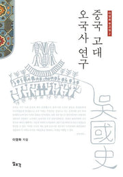 중국 고대 오국사 연구(이명화 유고집 2)(양장본 HardCover)