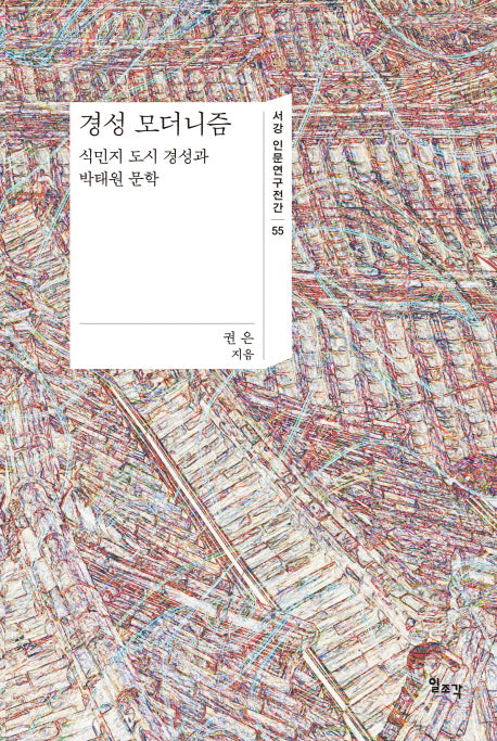 경성 모더니즘(서강 인문연구전간 55)(양장본 Hardcover)
