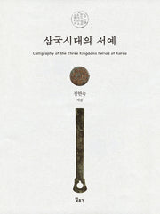 삼국시대의 서예(양장본 Hardcover)