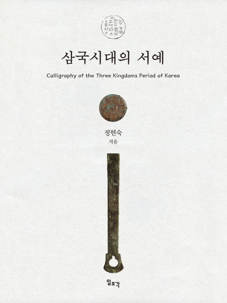 삼국시대의 서예(양장본 Hardcover)