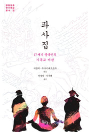파사집(명말청초 반기독교 문서 2)(양장본 Hardcover)