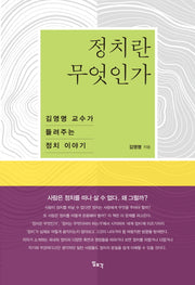 정치란 무엇인가